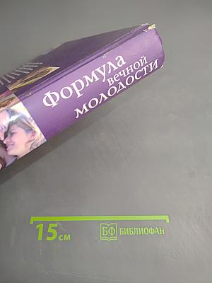 Формула вечной молодости. Как сохранить здоровье на долгие годы