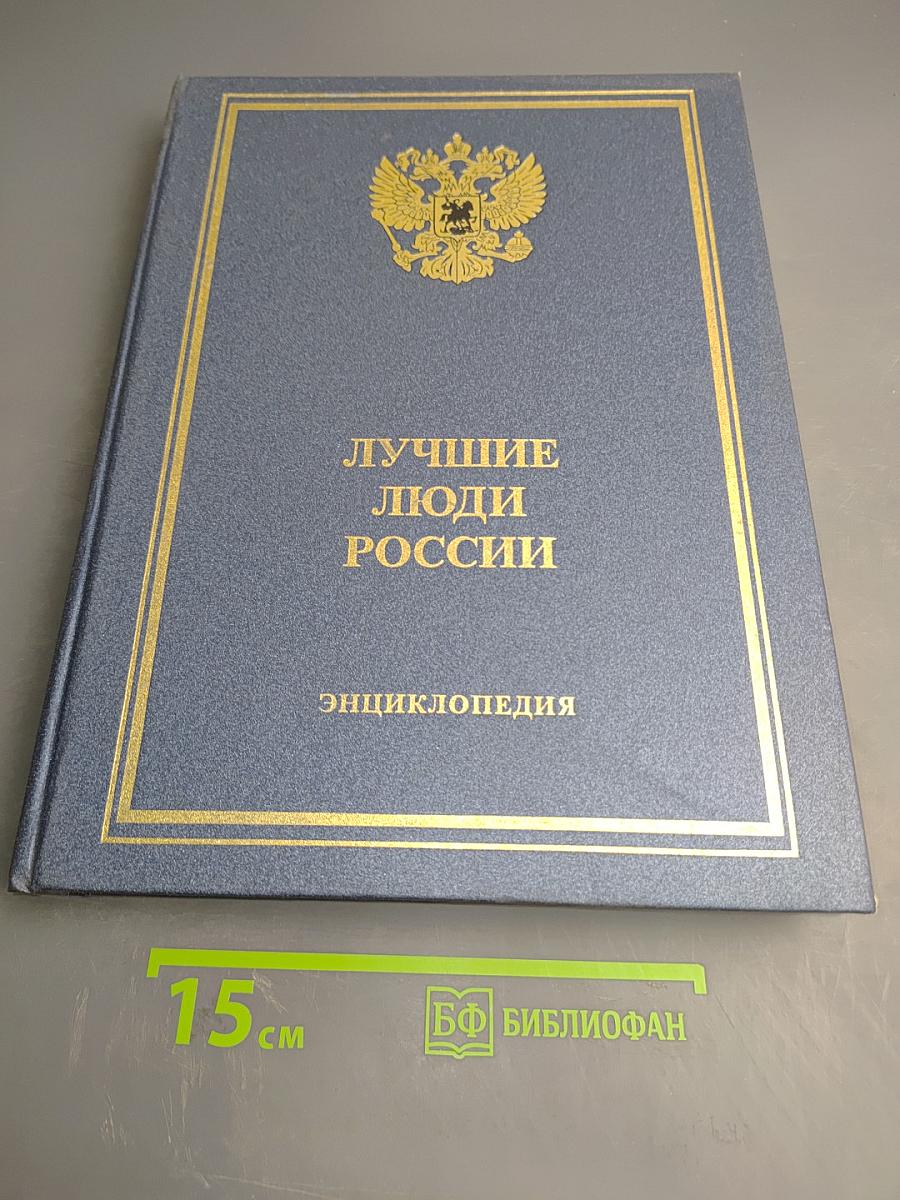 Лучшие люди России. Энциклопедия