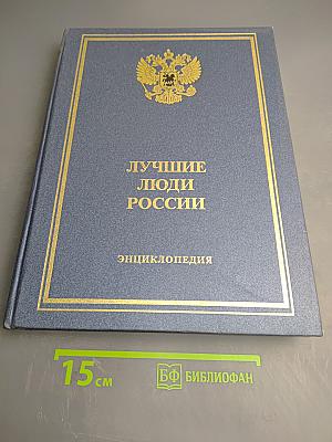 Лучшие люди России. Энциклопедия