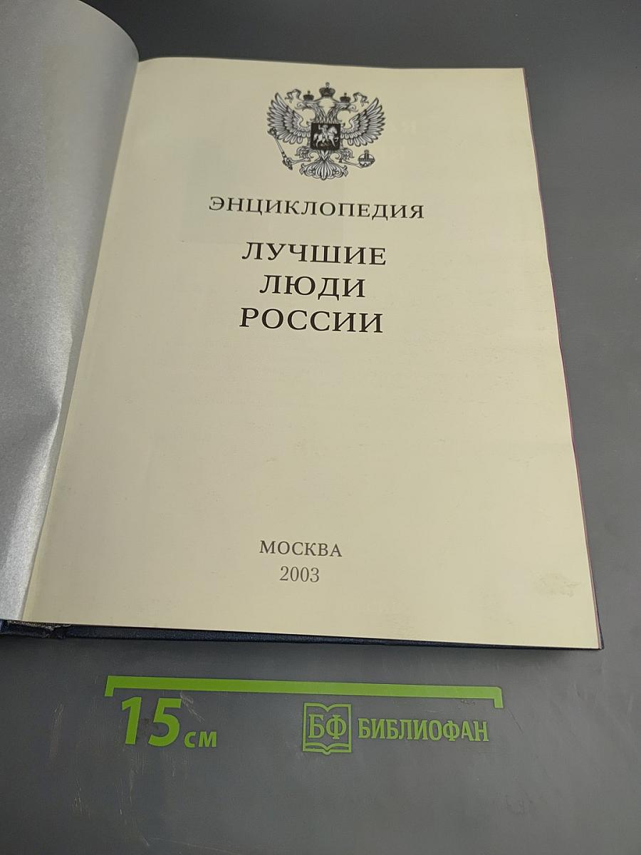 Лучшие люди России. Энциклопедия