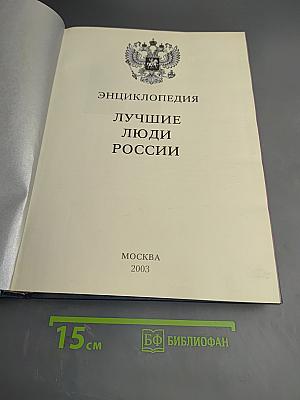 Лучшие люди России. Энциклопедия
