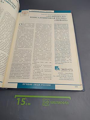 Лучшие люди России. Энциклопедия