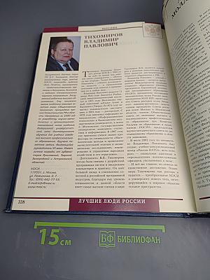 Лучшие люди России. Энциклопедия