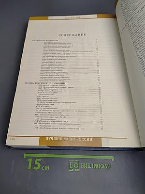 Лучшие люди России. Энциклопедия