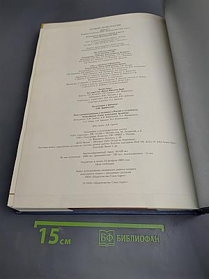 Лучшие люди России. Энциклопедия