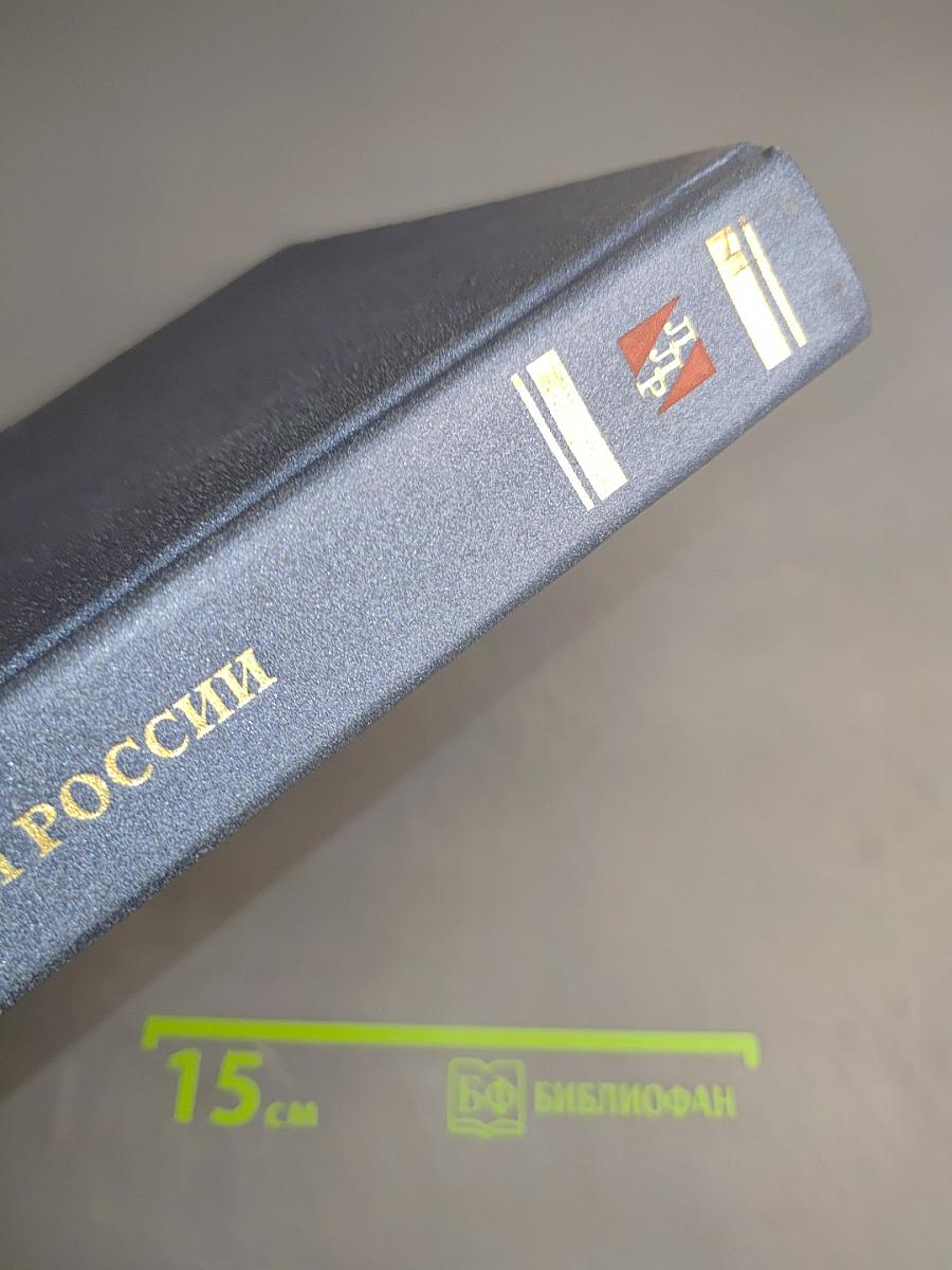 Лучшие люди России. Энциклопедия