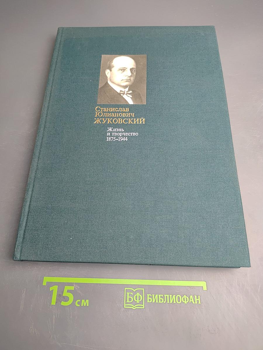 Станислав Юлианович Жуковский. Жизнь и творчество 1875-1944