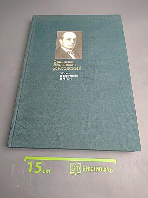 Станислав Юлианович Жуковский. Жизнь и творчество 1875-1944