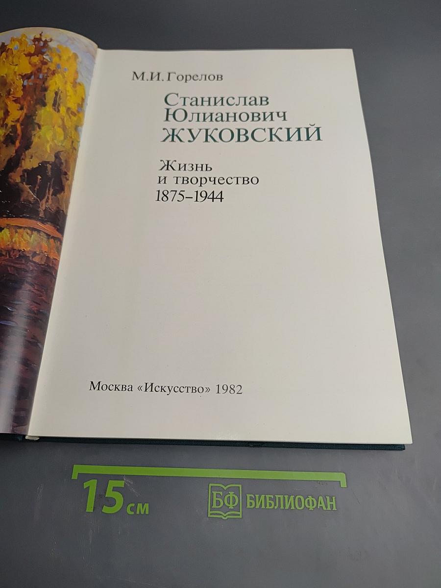 Станислав Юлианович Жуковский. Жизнь и творчество 1875-1944