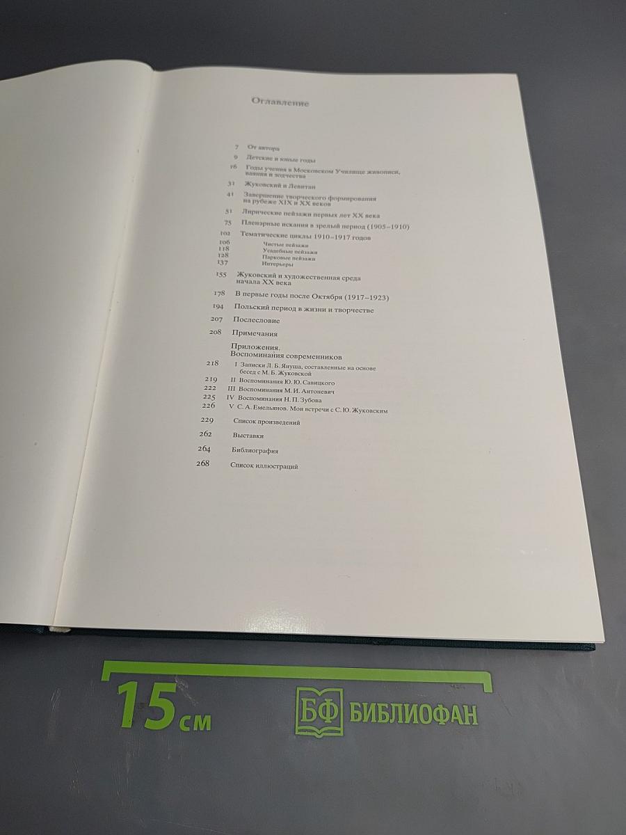 Станислав Юлианович Жуковский. Жизнь и творчество 1875-1944