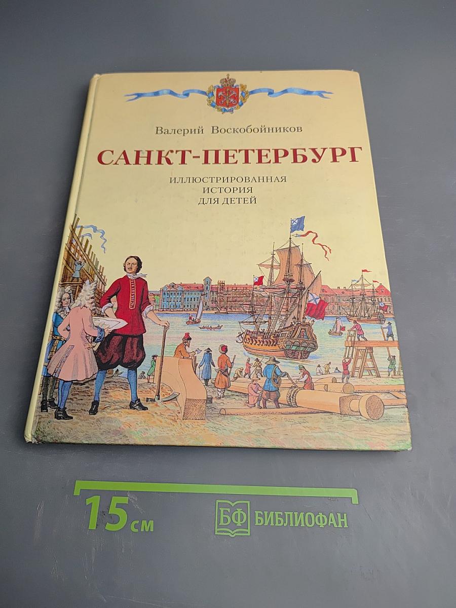 Санкт-Петербург. Иллюстрированная история для детей 1703-2003