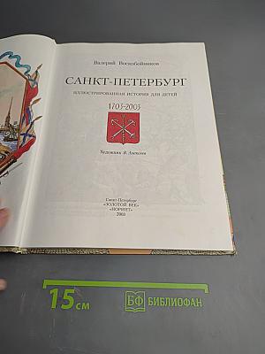 Санкт-Петербург. Иллюстрированная история для детей 1703-2003