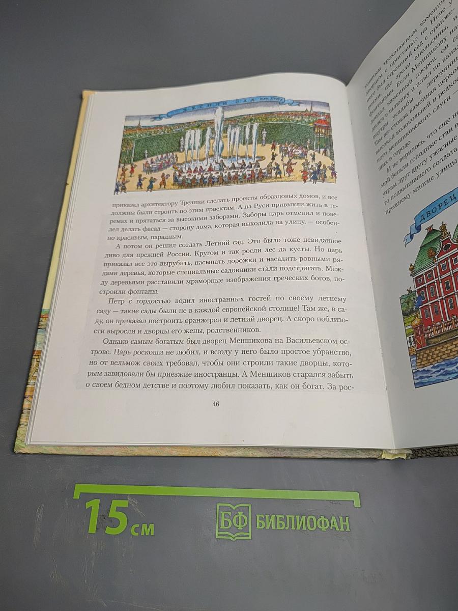 Санкт-Петербург. Иллюстрированная история для детей 1703-2003