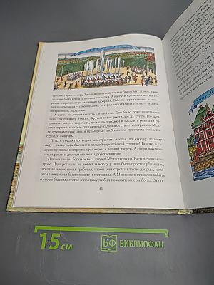 Санкт-Петербург. Иллюстрированная история для детей 1703-2003