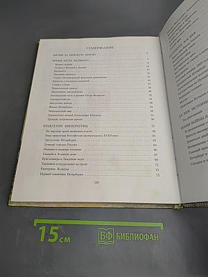 Санкт-Петербург. Иллюстрированная история для детей 1703-2003