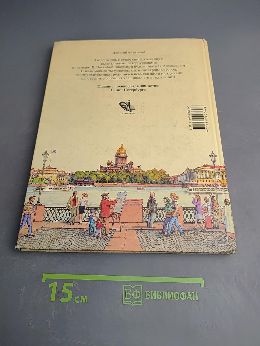 Санкт-Петербург. Иллюстрированная история для детей 1703-2003
