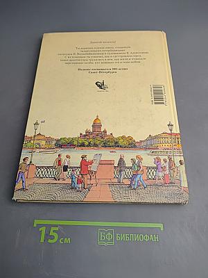 Санкт-Петербург. Иллюстрированная история для детей 1703-2003