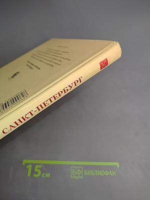 Санкт-Петербург. Иллюстрированная история для детей 1703-2003