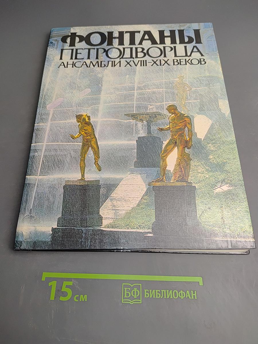 Фонтаны Петродворца. Ансамбли XVIII-XIX веков