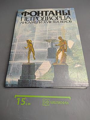 Фонтаны Петродворца. Ансамбли XVIII-XIX веков