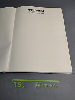 Фонтаны Петродворца. Ансамбли XVIII-XIX веков