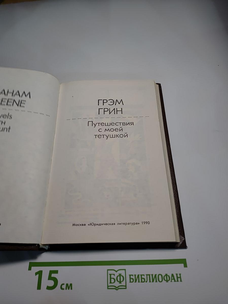 Путешествия с моей тетушкой