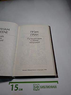 Путешествия с моей тетушкой