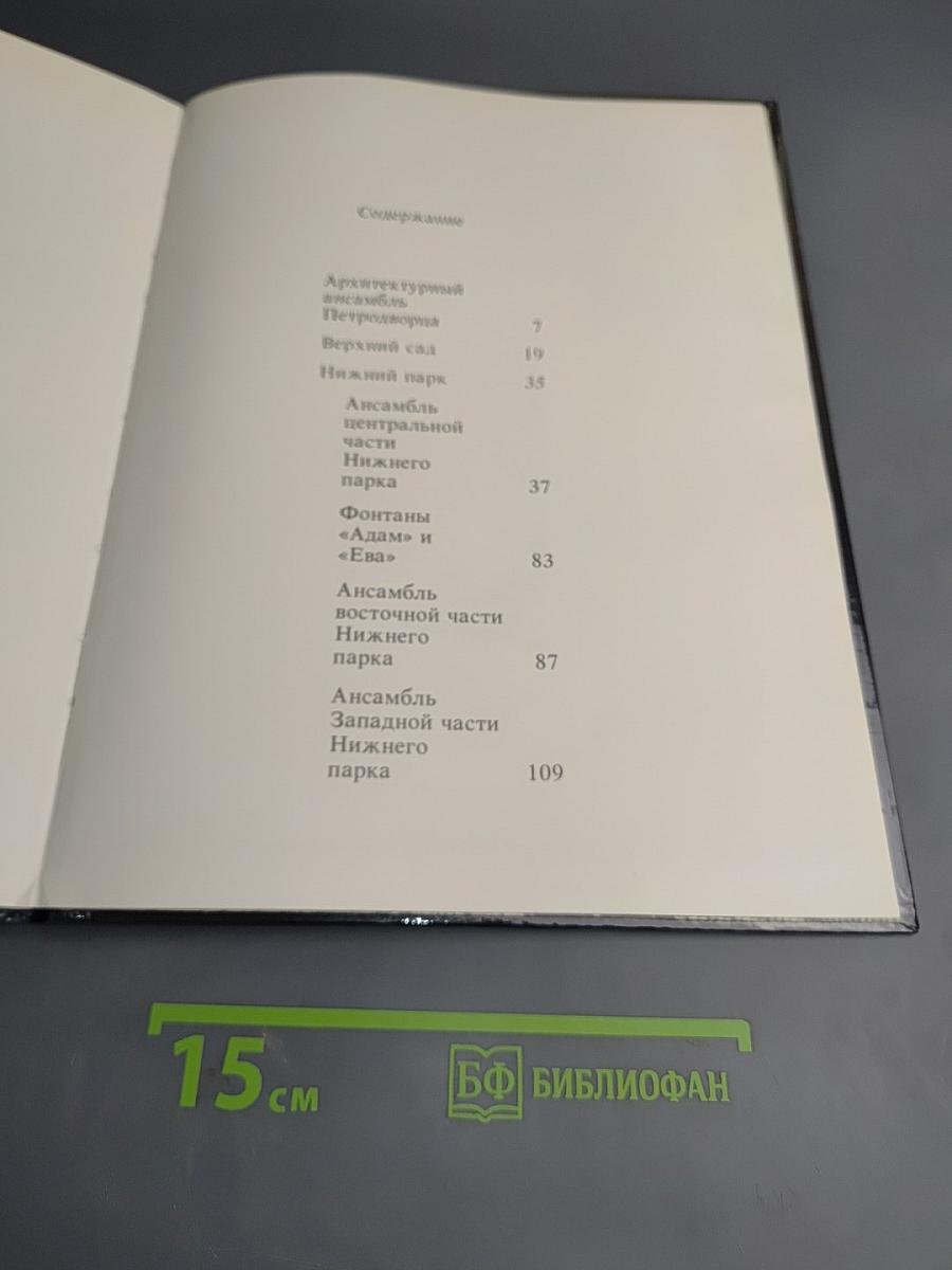 Фонтаны Петродворца. Ансамбли XVIII-XIX веков