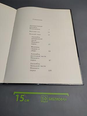 Фонтаны Петродворца. Ансамбли XVIII-XIX веков