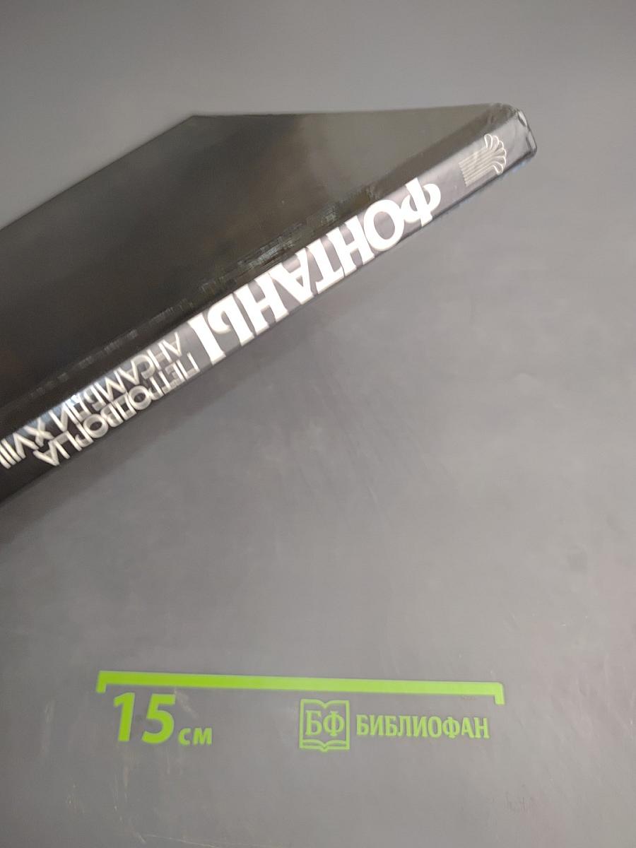 Фонтаны Петродворца. Ансамбли XVIII-XIX веков