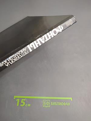 Фонтаны Петродворца. Ансамбли XVIII-XIX веков