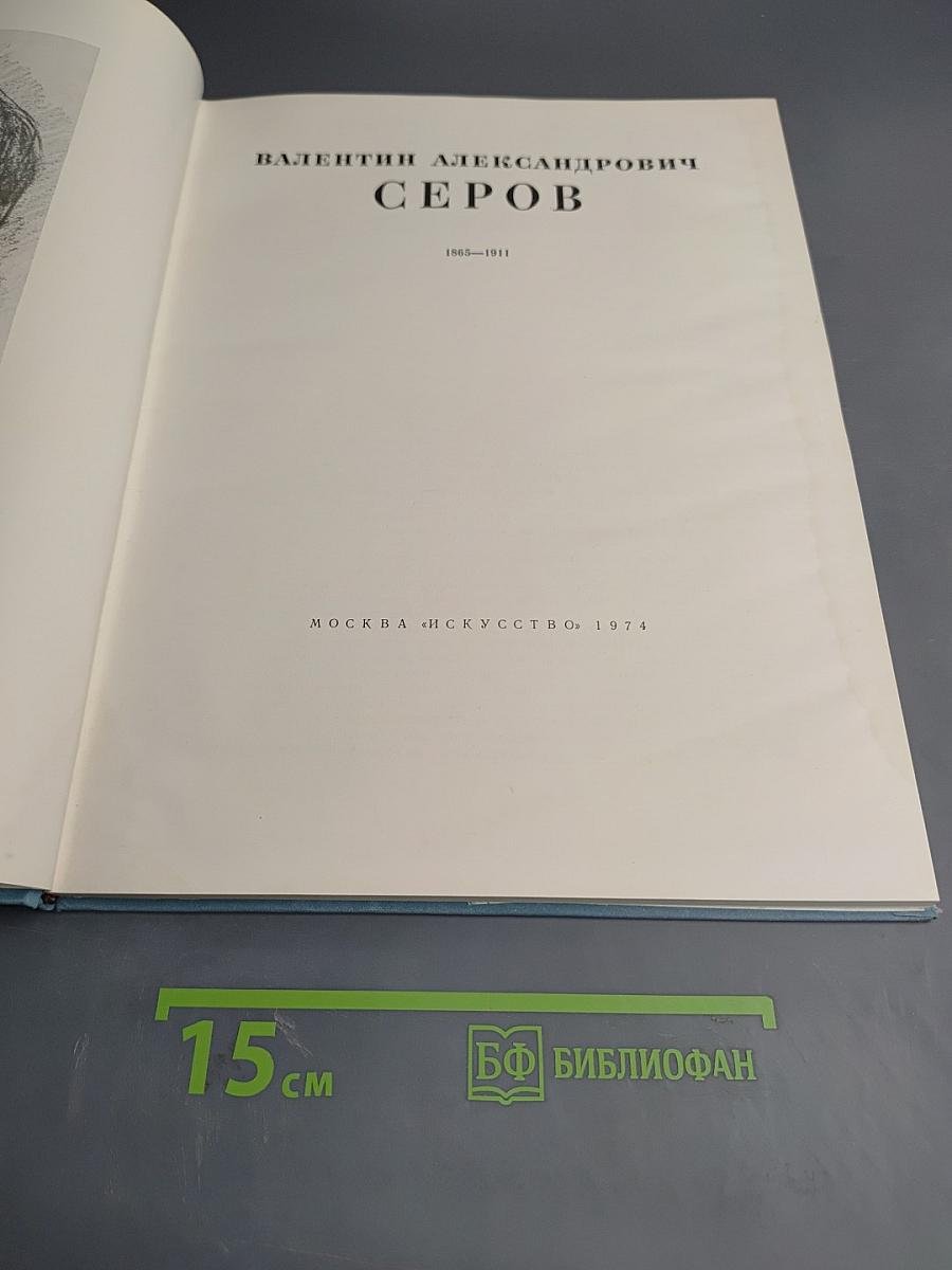 Валентин Александрович Серов