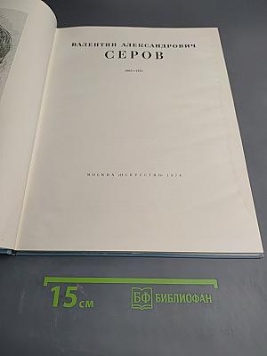 Валентин Александрович Серов