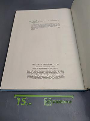 Валентин Александрович Серов