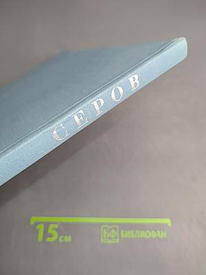 Валентин Александрович Серов
