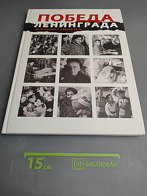 Победа Ленинграда из блокады - к весне 45-го