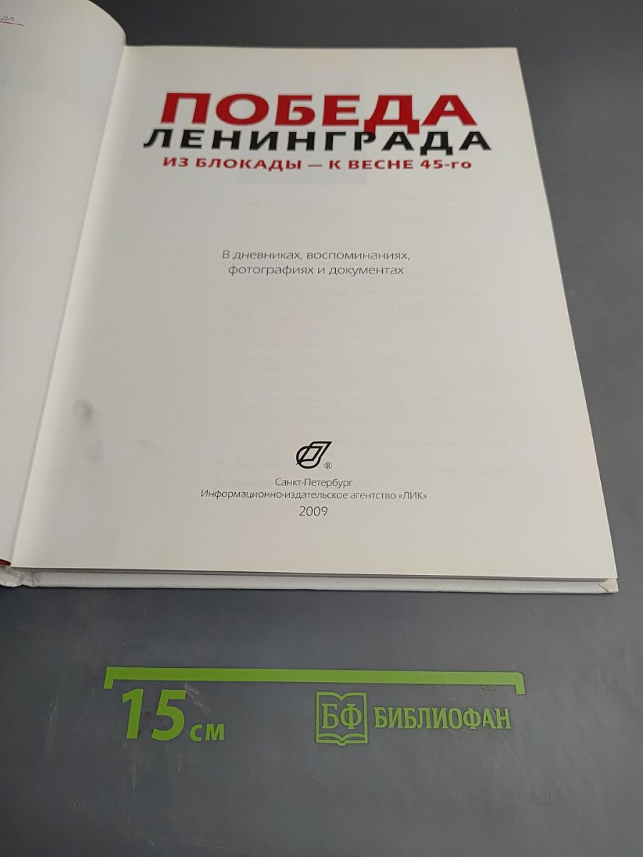 Победа Ленинграда из блокады - к весне 45-го