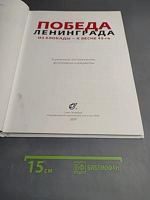 Победа Ленинграда из блокады - к весне 45-го