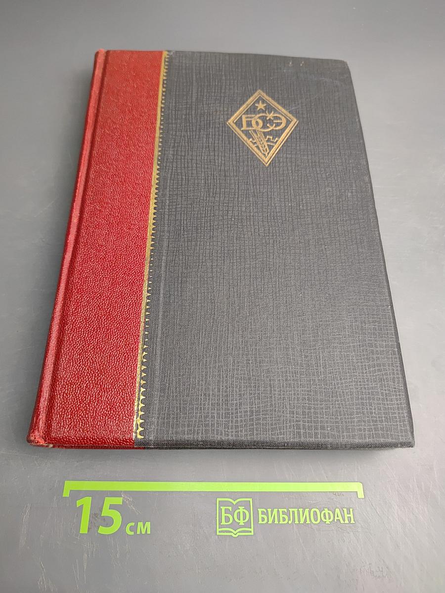 Большая Советская Энциклопедия. Том Двадцатый