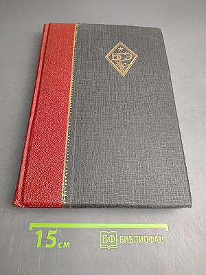 Большая Советская Энциклопедия. Том Двадцатый