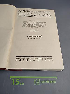 Большая Советская Энциклопедия. Том Двадцатый