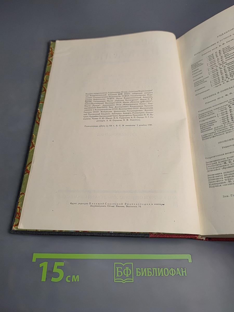 Большая Советская Энциклопедия. Том Двадцатый