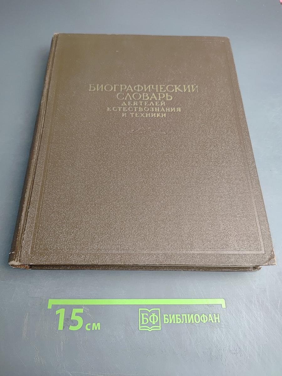 Биографический словарь деятелей естествознания и техники. Часть 1. А-Л