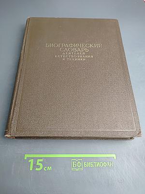 Биографический словарь деятелей естествознания и техники. Часть 1. А-Л