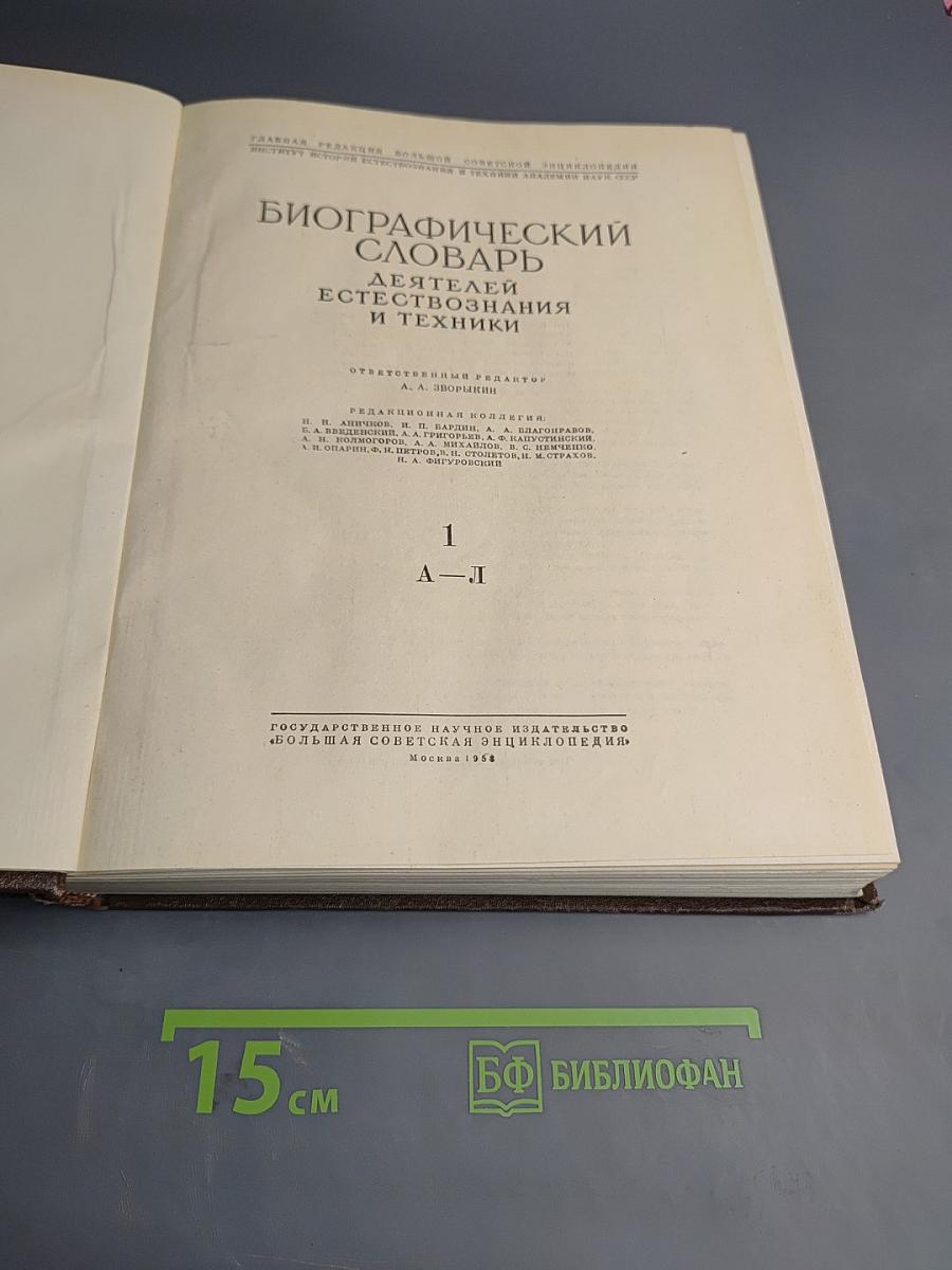 Биографический словарь деятелей естествознания и техники. Часть 1. А-Л