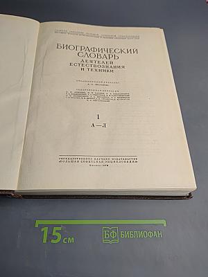 Биографический словарь деятелей естествознания и техники. Часть 1. А-Л