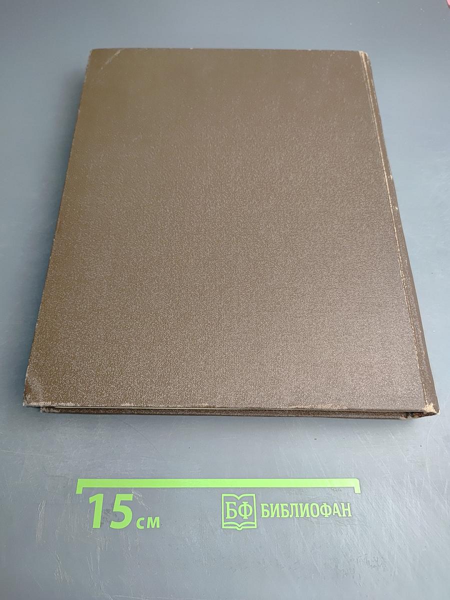 Биографический словарь деятелей естествознания и техники. Часть 1. А-Л