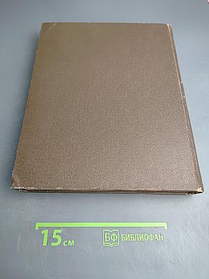 Биографический словарь деятелей естествознания и техники. Часть 1. А-Л