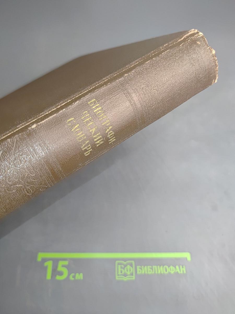 Биографический словарь деятелей естествознания и техники. Часть 1. А-Л