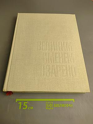 Великим именем озарено